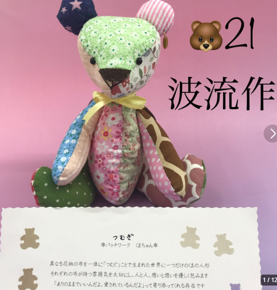 cocorety42's tweet photo. 布と布を紡ぎ、作り手の想いを紡いで生まれたことから名付けられました。あなただけの特別なパートナーとして、優しく寄り添います。 ¥1,800

【福祉施設制作】ココリティーズ作　ぬいぐるみ　「つむぎ」～パッチワークくまちゃん～　NO.4866 https://t.co/XBvafPavFk
