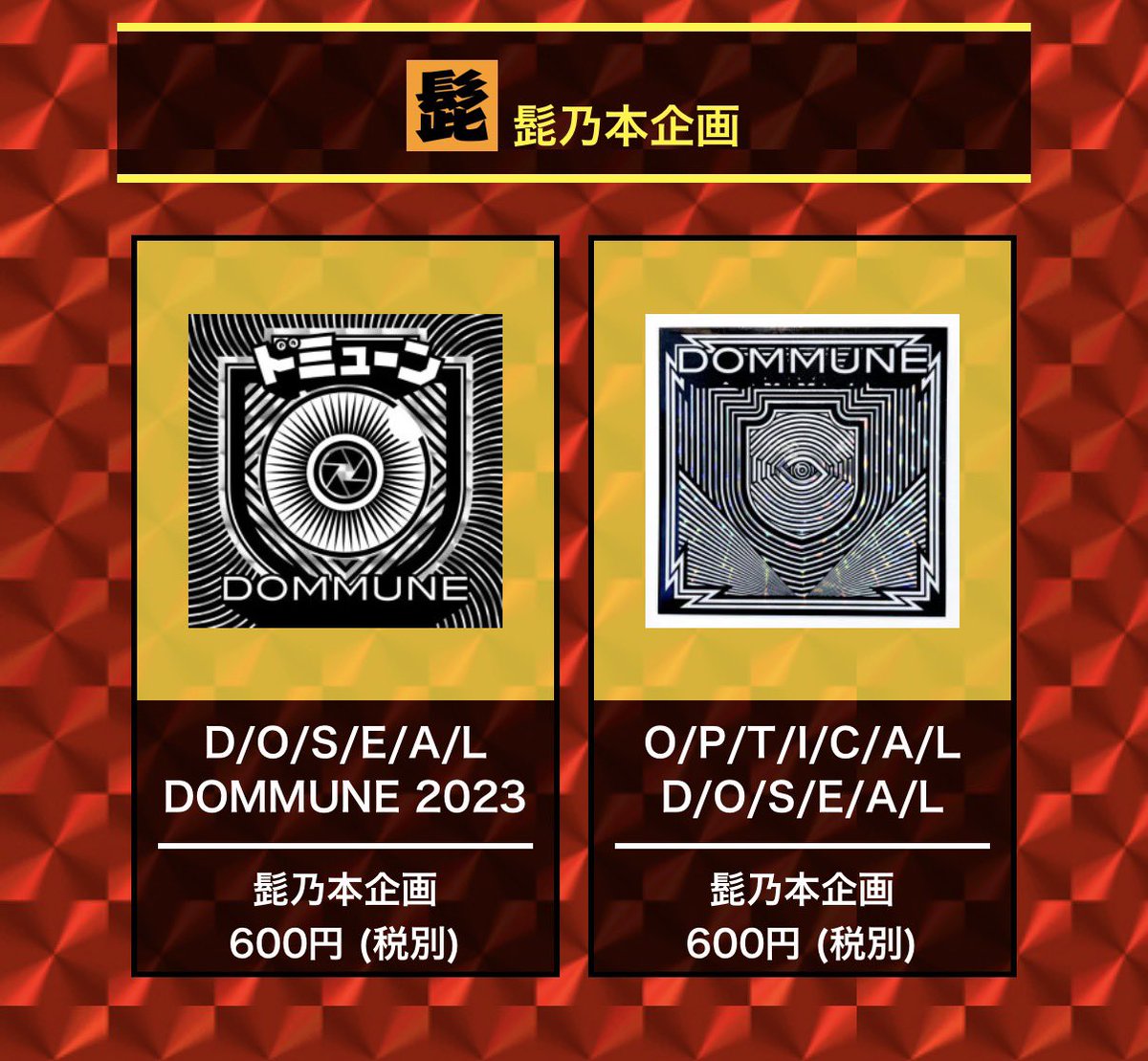 hige_no_moto's tweet photo. 『まんだらけ』さんから久しぶりにお振込があり、びっくりしました🙏

DOMMUNEのコラボシールを買ってくださった方がいらっしゃったんですね。ありがとうございます！（シール横丁さん @sanchimatsuri にも感謝）

また自作シール作りたいっす！

・1作目
https://t.co/S31Vyyhjqi

・2作目
https://t.co/S31Vyyhjqi

・シール横丁
https://t.co/WevQ1oWSsq

#自作シール #ドミューン #DOMMUNE