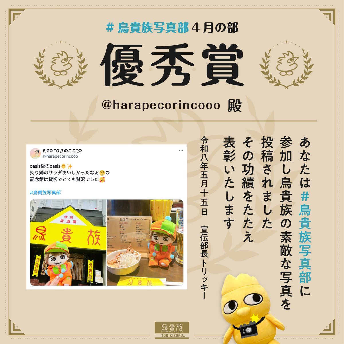 ✨ 鳥貴族写真部 4月の優秀賞✨ 】 今月もご参加ありがとうございます