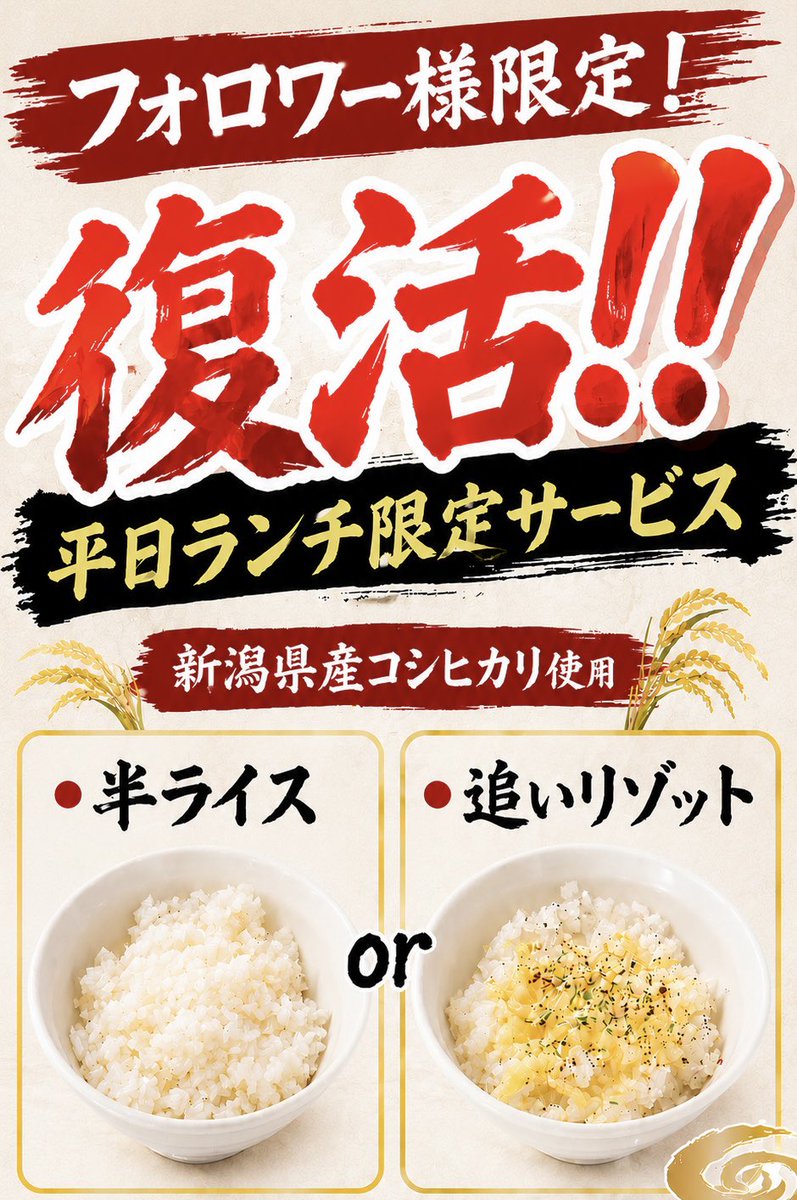 AishinTokyo's tweet photo. 本日も皆様のご来店お待ちしてます！

本日から、
『平日のランチ限定』で
半ライスor追いリゾットサービス
開始します！！

※食券をスタッフに渡す際、
『Ｘ』見たとお伝えください！ https://t.co/PUC2EYwAuM
