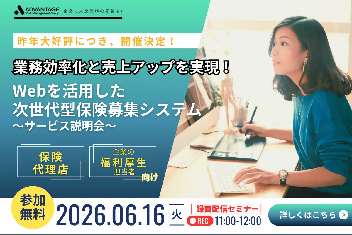 advantage_jp's tweet photo. セミナー開催のお知らせ

【6/16 Web開催】業務効率化と売上アップを実現！Webを活用した次世代型保険募集システム（録画配信）

https://t.co/FX8zOmCl7U

 #アドバンテッジリスクマネジメント #団体長期障害所得補償保険 #保険 #所得補償 https://t.co/0AF5QcAAE1