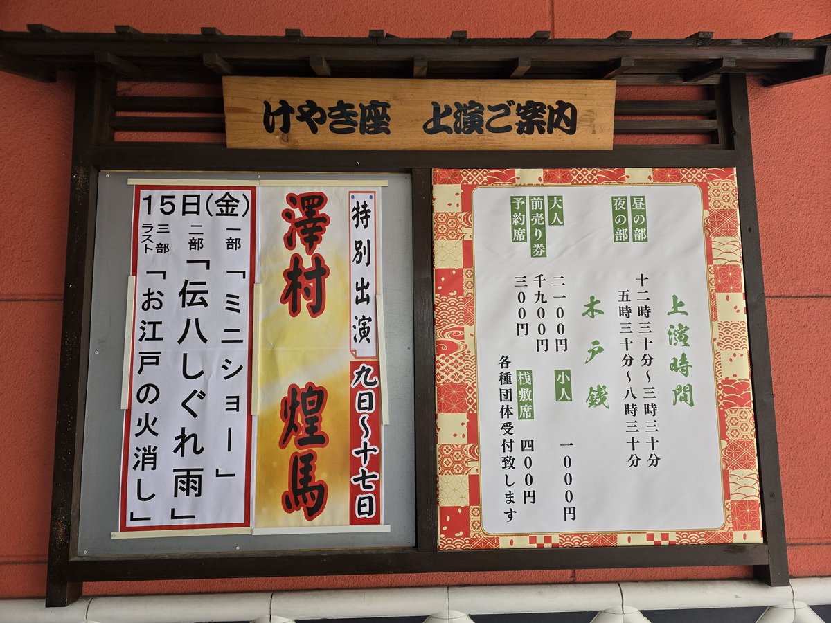 keyakiza's tweet photo. 📢追加情報📢

15日～27日までの発表されている演目、ゲスト様とイベントです✨
※20日(水)のロング公演は、通常料金+500円になります。

🪭皆様のご来場心よりお待ちしております🪭

予約専用電話(13:00~20:00)
📞080-8744-9605

#TEAM劇龍
#立川けやき座 https://t.co/JZEzZwITZ6
