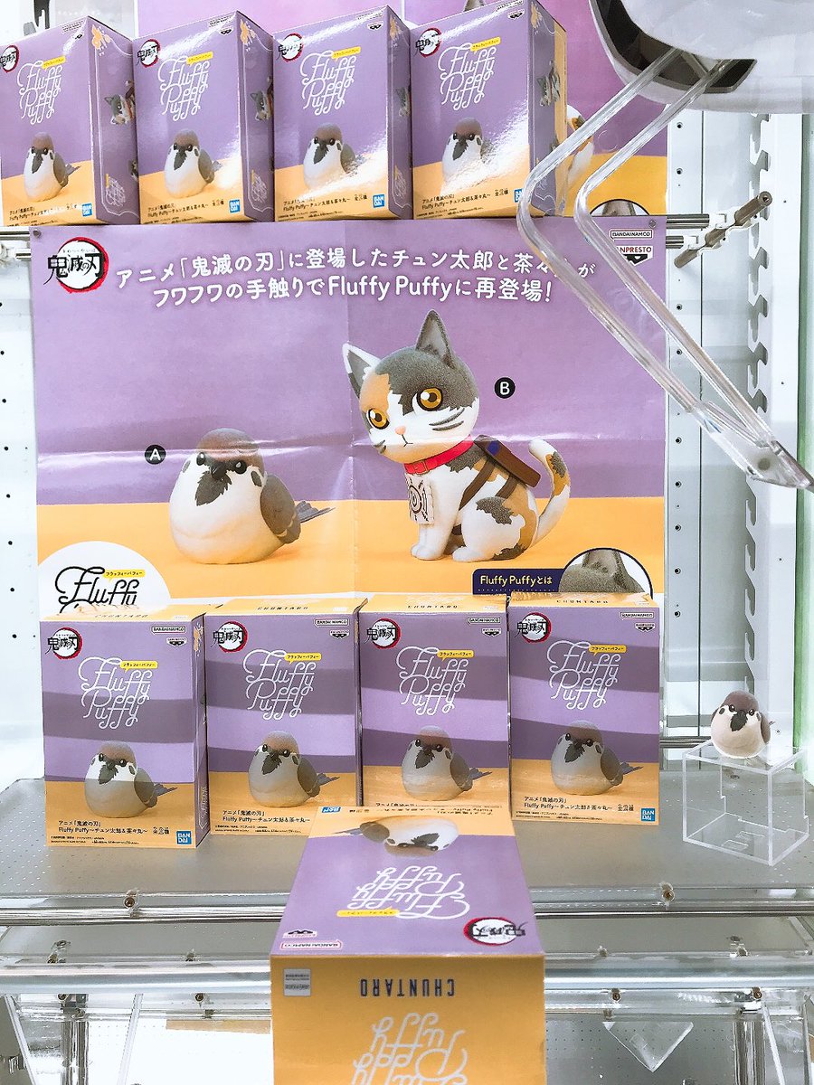 📣景品入荷情報 『アニメ「鬼滅の刃」Fluffy Puffy〜チュン太郎