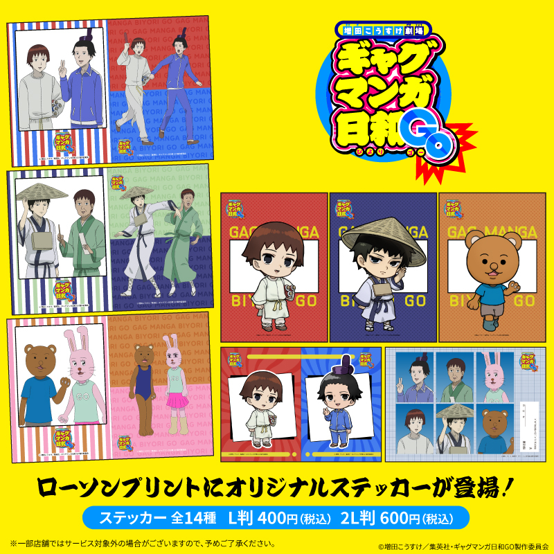 lawsonmulticopy's tweet photo. 【5月31日（日）23:59まで！】
TVアニメ『増田こうすけ劇場 ギャグマンガ日和GO』のオリジナル商品を「#ローソンプリント」で販売中！5月31日までとなりますので、お早めにお買い求めください✨
詳しくは→https://t.co/IpXmwKJnGh
#ローソン #ギャグ日GO https://t.co/yoxO2wZEMe