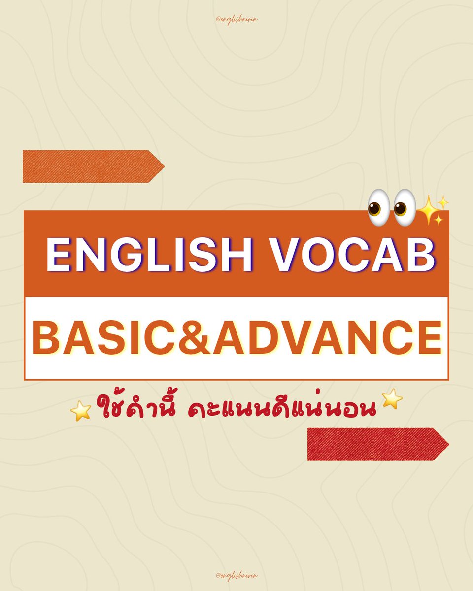 englishnirin's tweet photo. 🍕อัปสกิลคำศัพท์แบบติดจรวดกับคำศัพท์แบบ Advance🏹͙🪽⋆˙⟡
.
💋⋆˙ติว TGAT ENG & A-Level ENG อัพคะเเนน 80-90+
อัพคะแนนปัง ๆ กับพี่หมอนิริน : @englishnirin
.
💋⋆˙ติวฟรีใน Youtube พี่หมอนิริน ข้อสอบเก่า ปูพื้นฐาน
สอน Vocab เสิร์ช “English Nirin” ได้เลย
.
#TGAT70 #TPAT70 #ALEVEL70 #ALEVELENG #กสพท70
