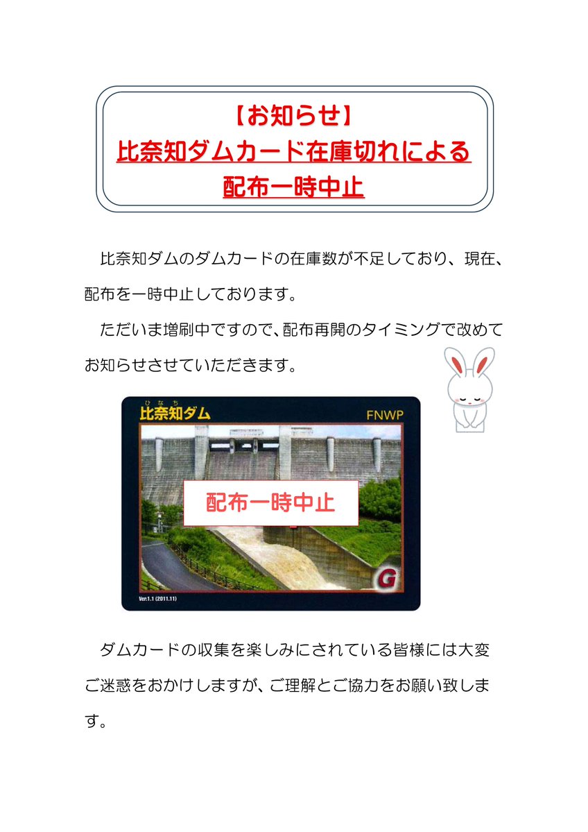 比奈知ダム】 比奈知ダムのダムカードの在庫数が不足しており、現在
