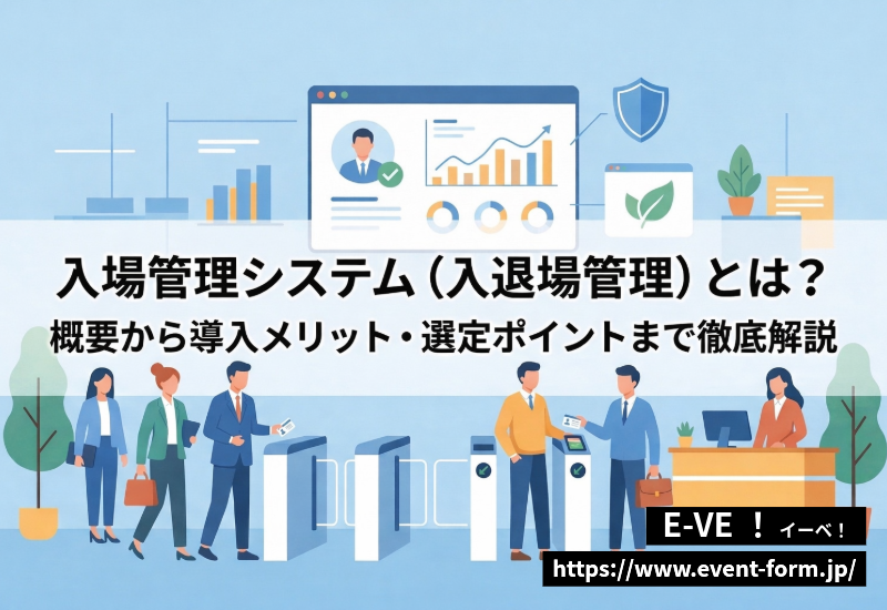 EventForm_Eve's tweet photo. おはようございます！広報の白石です。

イベント当日の受付を効率化しませんか？
入場管理システムについて解説🗣️
紙管理との違いや入場管理システムの主な機能、導入するメリットなどをまとめています！
ぜひ参考にしてください👀

#企業公式相互フォロー
#企業公式春のフォロー祭り https://t.co/RZoFcoJRoP