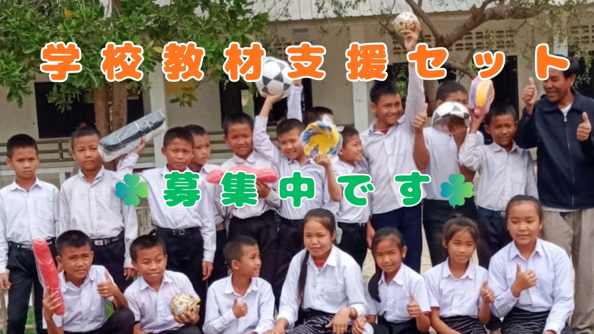 minsaiorg's tweet photo. 【学校教材支援セット】教材・スポーツ用具が足りない学校への支援を募集しています
一人の生徒ではなく、一つの学校向けに#教材 や#スポーツ用具を贈る支援があることをご存じですか。#タイ と#ラオス の農村地域の学校向けに、多くの皆さまからのご支援を募集しております。
https://t.co/NohuB1sjWp https://t.co/N89wy9IHTJ