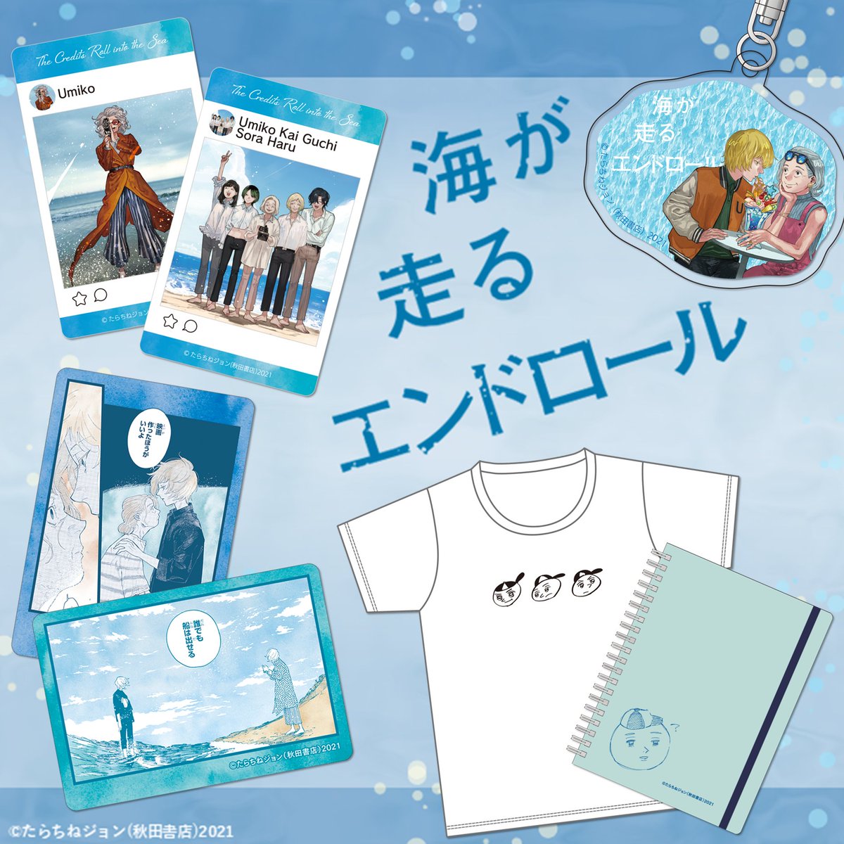 新商品情報> 「海が走るエンドロール」最終・第9巻発売記念!! 秋田 新商品情報> 「海が走るエンドロール」最終・第9巻発売記念!! 秋田