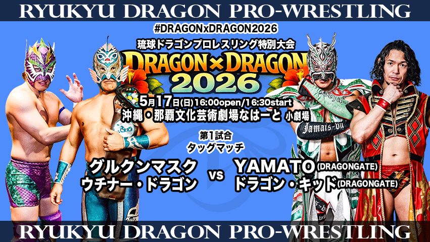 【公式】琉球ドラゴンプロレスリング tweet media