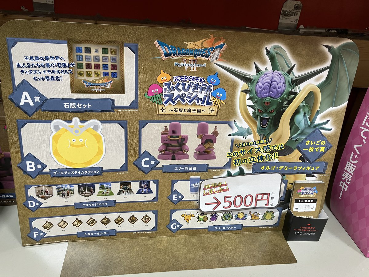 ドラゴンクエスト ふくびき所スペシャル 石版と魔王編 上位賞獲得の