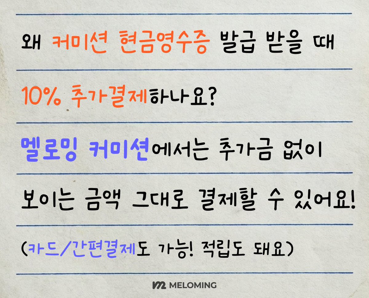 meloming_com2's tweet photo. "멜로밍 커미션"에서는
10% 추가금 없이 지출 증빙을 받을 수 있어요 ✨

💳 신용카드 (무이자 할부 가능), 간편결제 (네이버페이, 토스페이 등), 가상계좌 등으로 결제하고, 소득공제와 지출증빙까지 쉽게!

결제마다 쌓이는 적립금은 덤 💰

👉 멜로밍 커미션 바로가기 : https://t.co/M5lphZm5no https://t.co/rtbm5wHRBS