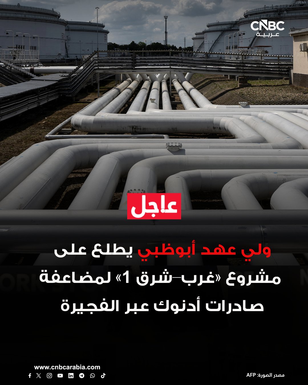 مكتب أبوظبي الإعلامي: ولي عهد أبوظبي يطلع على مستجدات مشروع خط أنابيب "غرب شرق 1" الجديد الذي من المخطط أن يسهم في مضاعفة السعة التصديرية لشركة "أدنوك" عبر إمارة الفجيرة. مشروع خط أنابيب "غرب شرق 1" الجديد المتوقع تشغيله في عام 2027 بهدف مضاعفة السعة التصديرية لشركة "أدنوك" عبر إمارة الفجيرة تلبيةً للطلب العالمي على إمدادات الطاقة 
