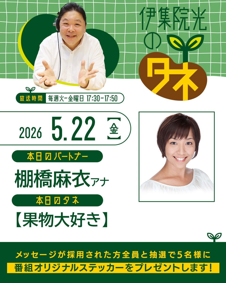 ニッポン放送『伊集院光のタネ』『伊集院光のちょいタネ』 tweet media