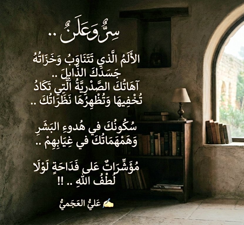ali_pulses's tweet photo. 💠 سِرٌّ وَعَلَنٌ ..
▫️ الأَلَمُ الَّذِي تَتَنَاوَبُ وَخَزَاتُهُ جَسَدَكَ الذَّابِلَ .. آهَاتُكَ الصَّدرِيَّةُ الَّتي تَكَادُ تُخفِيهَا وَتُظهِرُهَا نَظَرَاتُكَ .. سُكُونُكَ في هُدُوءِ البَشَرِ وَهَمهَمَاتُكَ في غِيَابِهِم .. مُؤَشِّرَاتٌ عَلَى فَدَاحَةٍ لَولا لُطفُ اللَّهِ .. !! https://t.co/36doj7lpGp