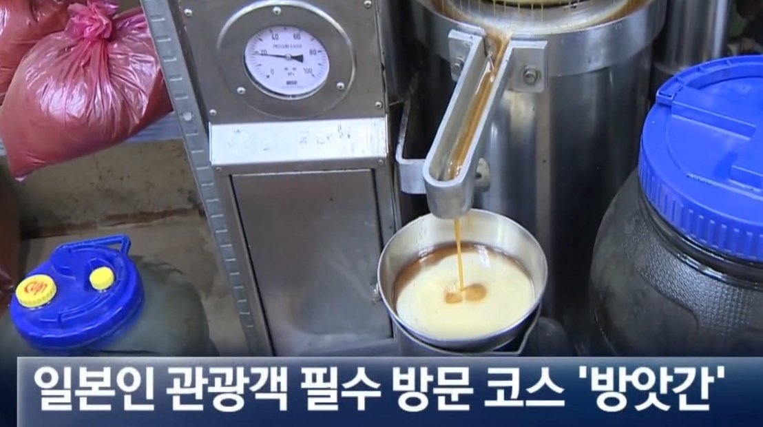 일본인 관광객 관심과 관련해 언급된 한국 방앗간 참기름 이미지