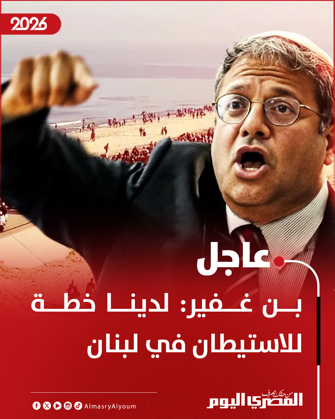 وزير الأمن القومي الإسرائيلي إيتمار بن جفير: لدينا خطة للاستيطان في لبنان 