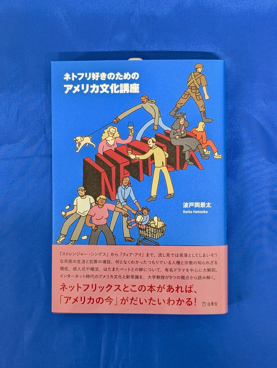本日入荷の気になる新刊】 『ネトフリ好きのためのアメリカ文化講座 本日入荷の気になる新刊】 『ネトフリ好きのためのアメリカ文化講座