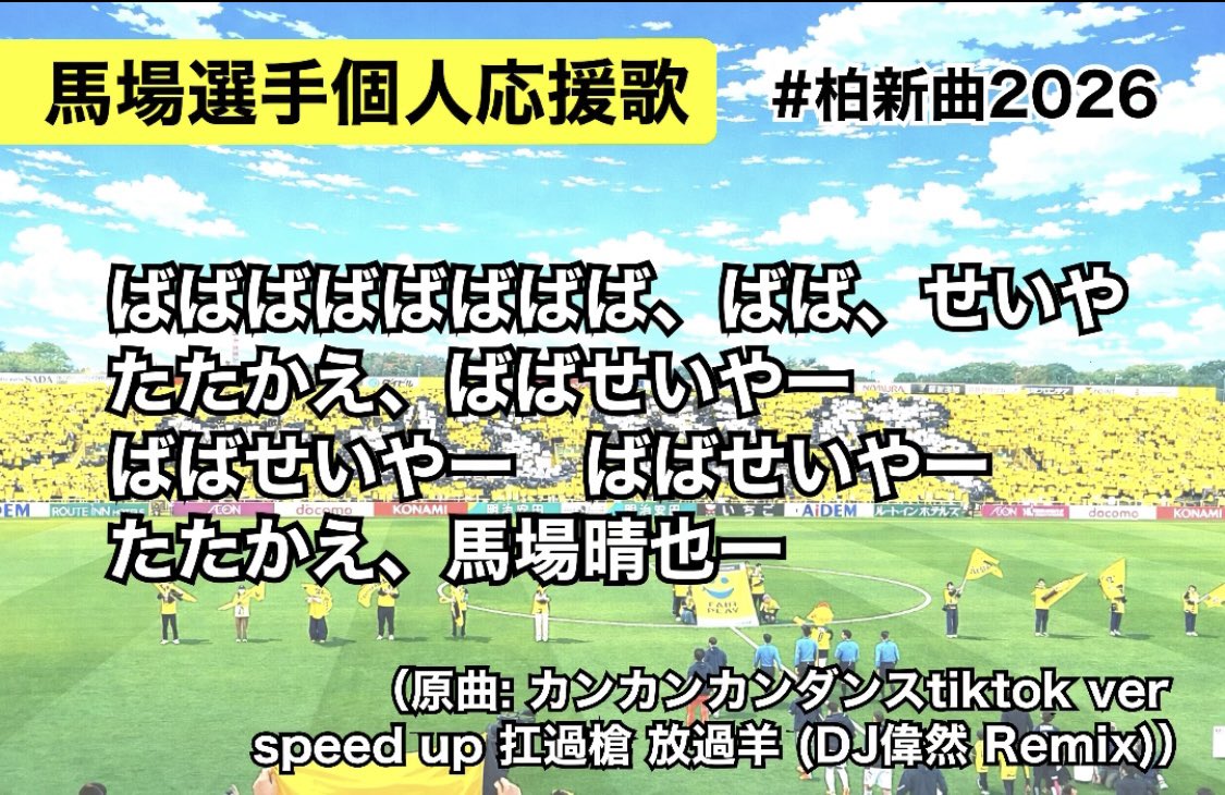 柏レイソルのゴール裏 tweet media