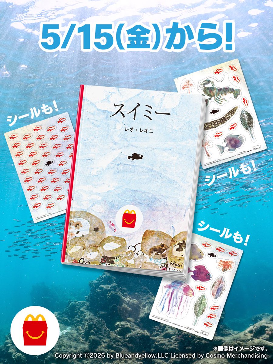 ハッピーセット®のえほんに「#スイミー」が登場。 2026年5月15日（金