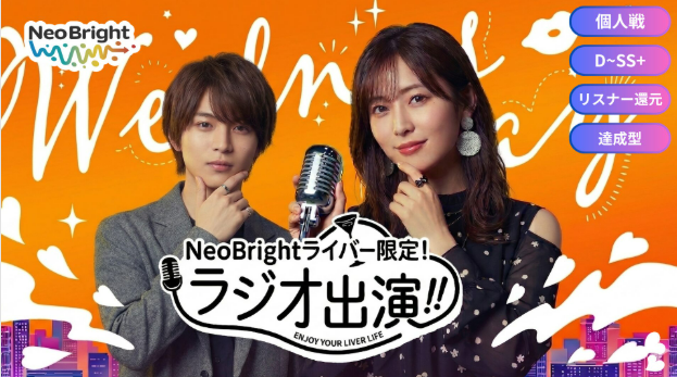 neobright_liver's tweet photo. いよいよ明日から！
『ラジオ出演権争奪戦』がスタートします🔥

ラジオ配信のライバーさんも顔出しライバーさんもどちらも参加できます！！
ラジオ出演目指して頑張りましょう💪✨

準備はいいですか？
みんなで盛り上がりましょう！🦁

詳細はこちらから！👇
https://t.co/vurU37VKiE

#NeoBright https://t.co/dVyaWDdtZm