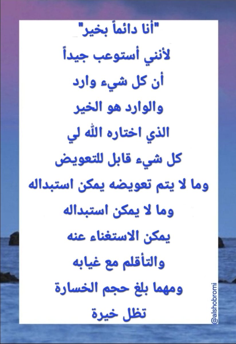 alshobromi's tweet photo. الخيرة فيما يختاره الله ...
والله لن تجد أجمل من اختيارات الله. https://t.co/dAenwXz2Zh