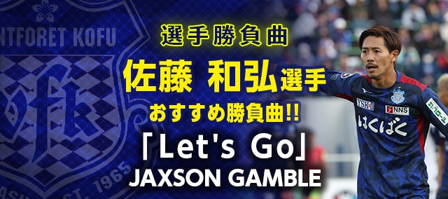 vfk_official's tweet photo. 5/16 #甲府岐阜

◥◣ ℙ𝕆𝕎𝔼ℝ 𝕊𝕆ℕ𝔾𝕊◢◤

本日のホームゲームに向けた
選手セレクトの #勝負曲 🎧✨

本日は #佐藤和弘 選手セレクトの1曲
#JAXSONGAMBLE の Let's Go 🎼✨

#vfk #Unite
#Ｊリーグ
#百年構想 https://t.co/peOt8hGOM7