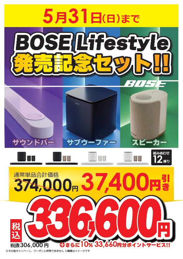 Bose サウンドバー サブウーファーセット Bose Lifestyle 発売記念セット】 12通りから選べる4点セットを特別