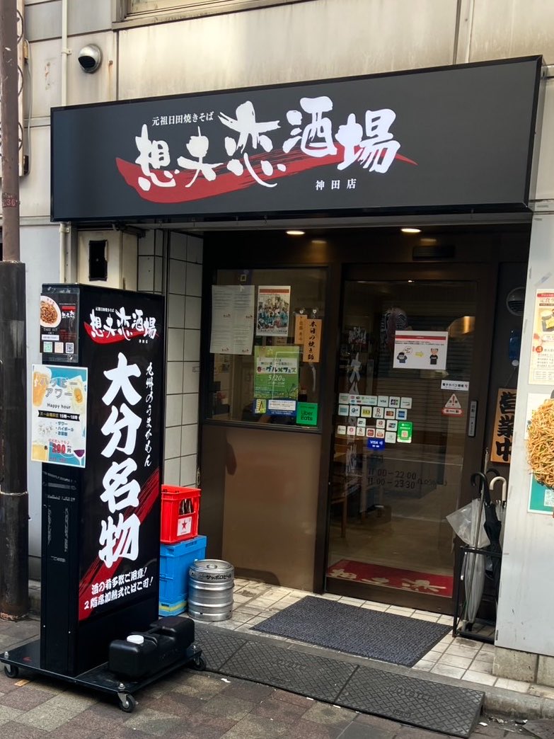想夫恋 東京(パリパリ日田焼きそば) tweet media