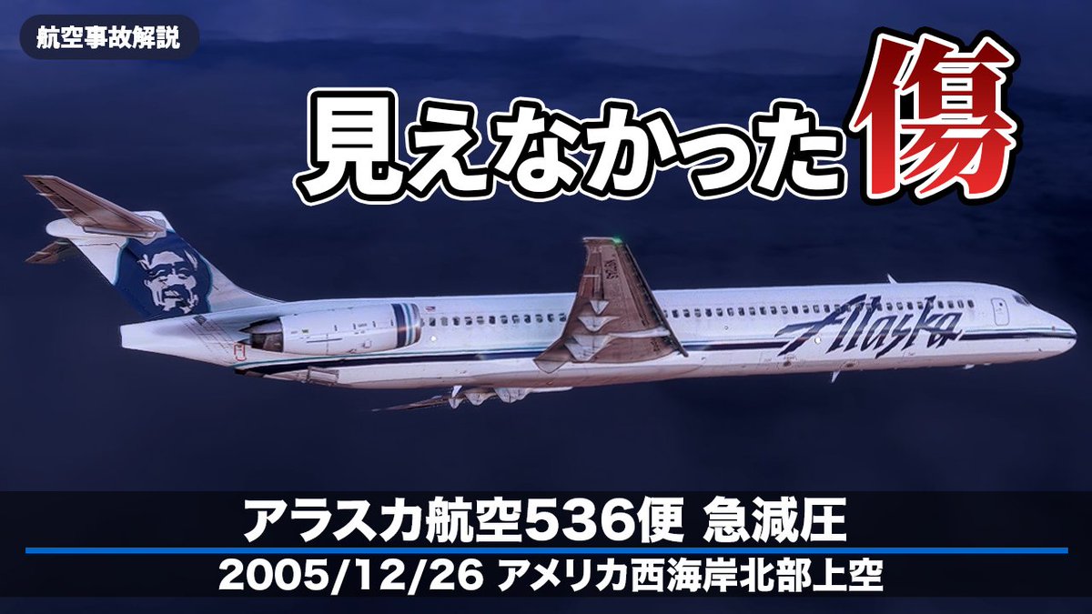 kijokuron's tweet photo. 本日公開しました📺️

【解説】アラスカ航空536便 急減圧事故
https://t.co/xxK4G1ipwA

2005年12月26日、アラスカ航空536便が離陸後の上昇中、大きな破裂音とともに急減圧が起こりました。負傷者は出なかったものの、事故としての調査が始まってすぐに、1通の陳述書が提出されます。 https://t.co/8OKbZohzYx