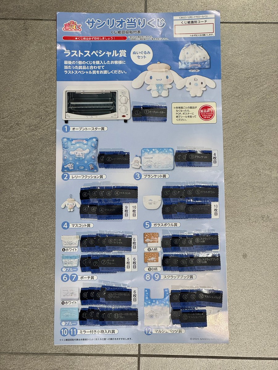 くじ情報📢】 ＼ ラストワン賞まであと少し ／ 『サンリオ当りくじ