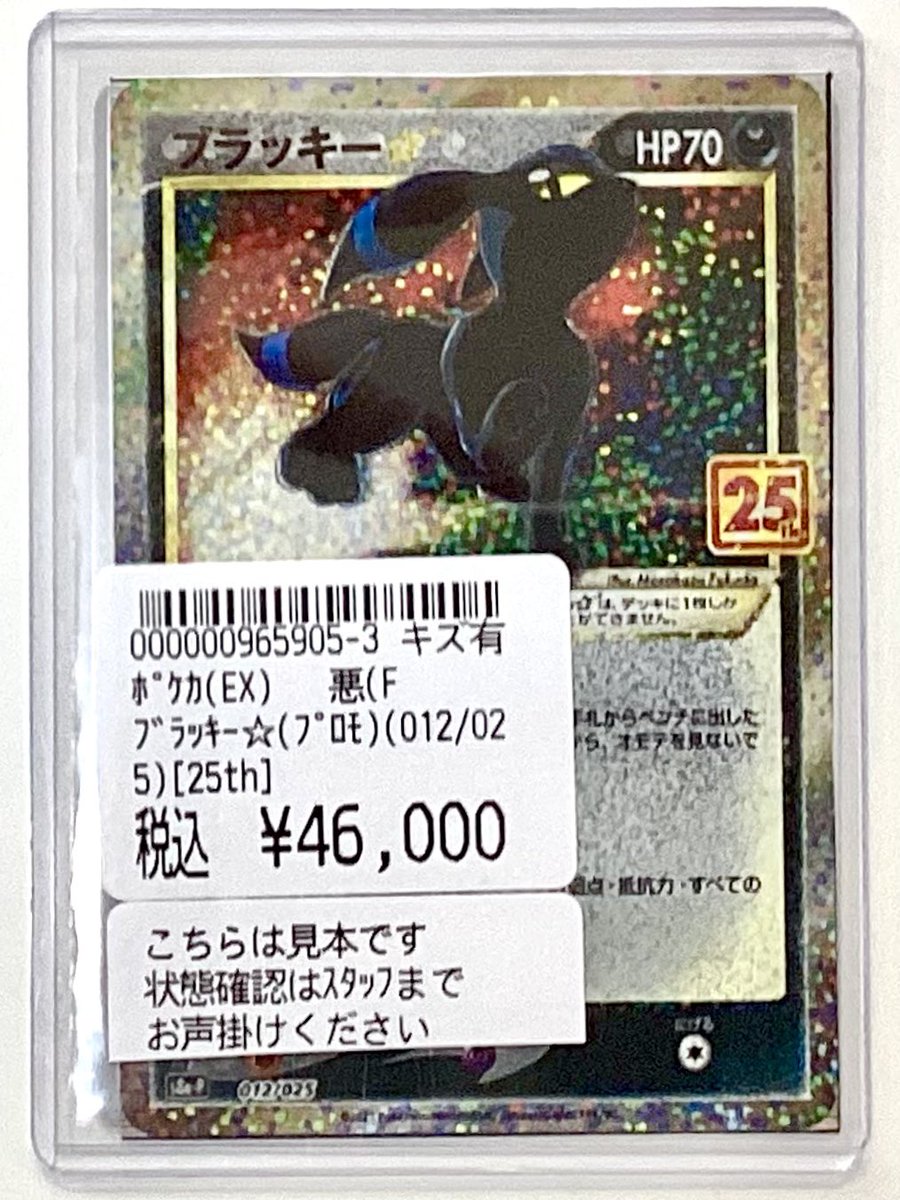 🌟販売中🌟 ポケカシングルカード ブラッキー☆(012/025)[25th]プロモ