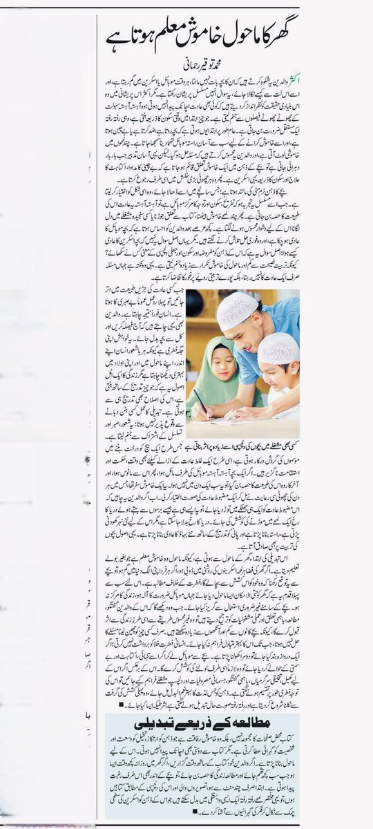 Tauqir2001's tweet photo. گھر کا ماحول خاموش معلم ہوتا ہے 
از: محمد توقیر رحمانی 
لیکچرر: مرکز المعارف، ممبئی 
روزنامہ انقلاب 
15 مئی 2026 https://t.co/b2a4xzNnSL