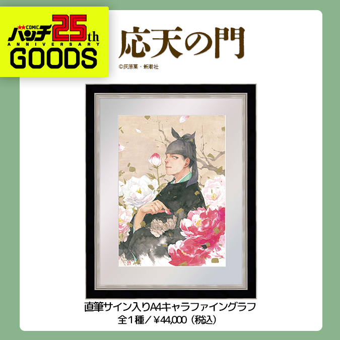 バンチ25周年展のグッズ情報です！ 灰原先生の直筆サイン入りキャラ