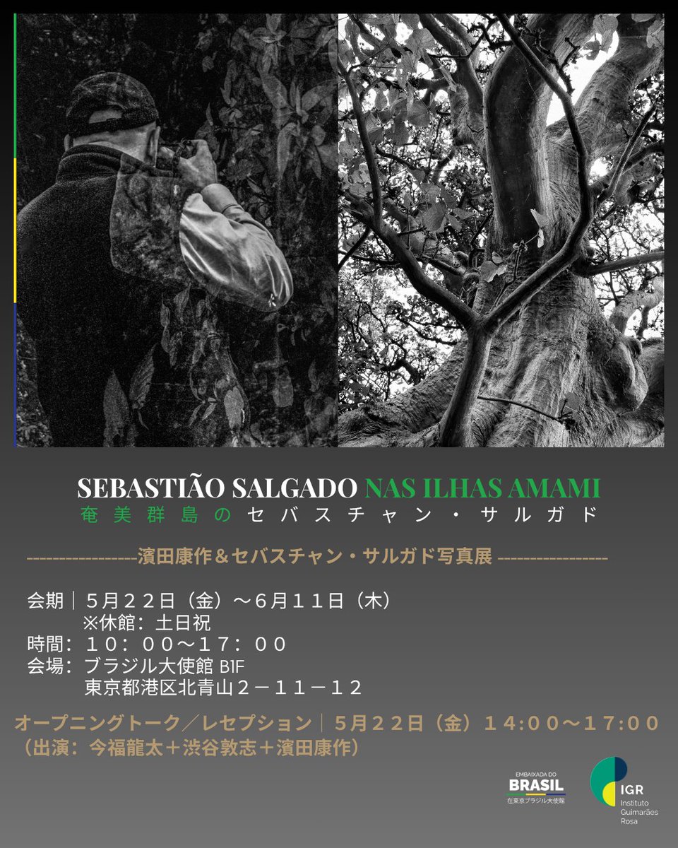 駐日ブラジル大使館より、写真展「奄美群島のセバスチャン・サルガド