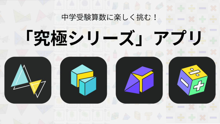 wonderfyinc's tweet photo. ＼アンバサダー募集／

中学受験算数アプリ「究極シリーズ」に新たな単元である“角度“が登場します📐
そこで、アプリをいち早く体験していただけるアンバサダーを募集します✨

対象は、小学校4年生〜6年生までのお子さまがいるご家庭。
アンバサダー特典として、アプリを無償提供させていただきます！
募集締め切りは5/22（金）12時PMまで⏰

応募方法は
・ 本アカウントをフォロー
・この募集投稿をリポスト
するだけ。
また、体験への意気込みなどをコメントしていただいた方は当選率UP！

詳しい募集条件は下記ページよりご確認ください。
https://t.co/n0QYUdtaA1