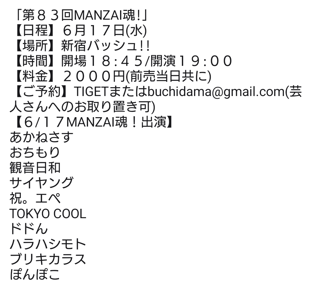 よろしくお願いします! 「第83回MANZAI魂!」 【日程】6月17日(水