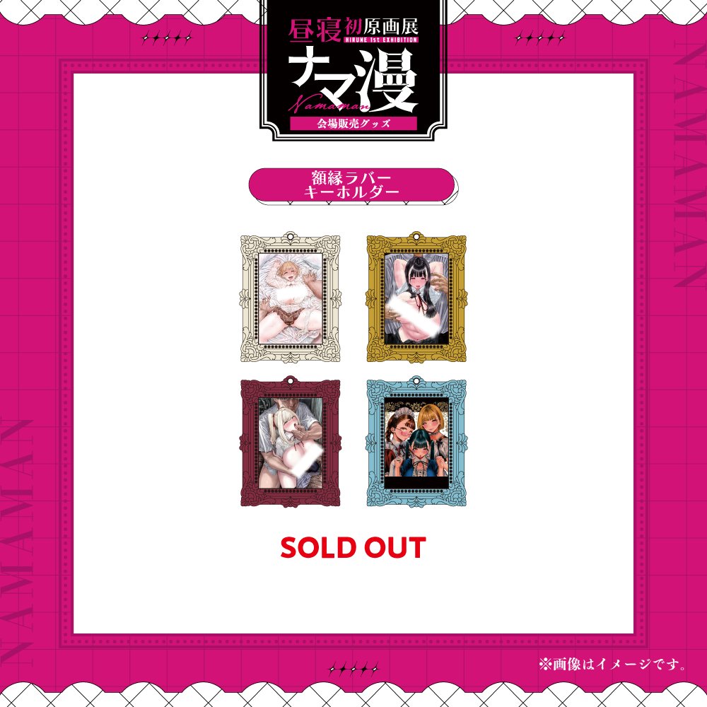 🖤🩷会場販売グッズ完売情報🩷🖤 以下の商品は完売いたしました。 額縁