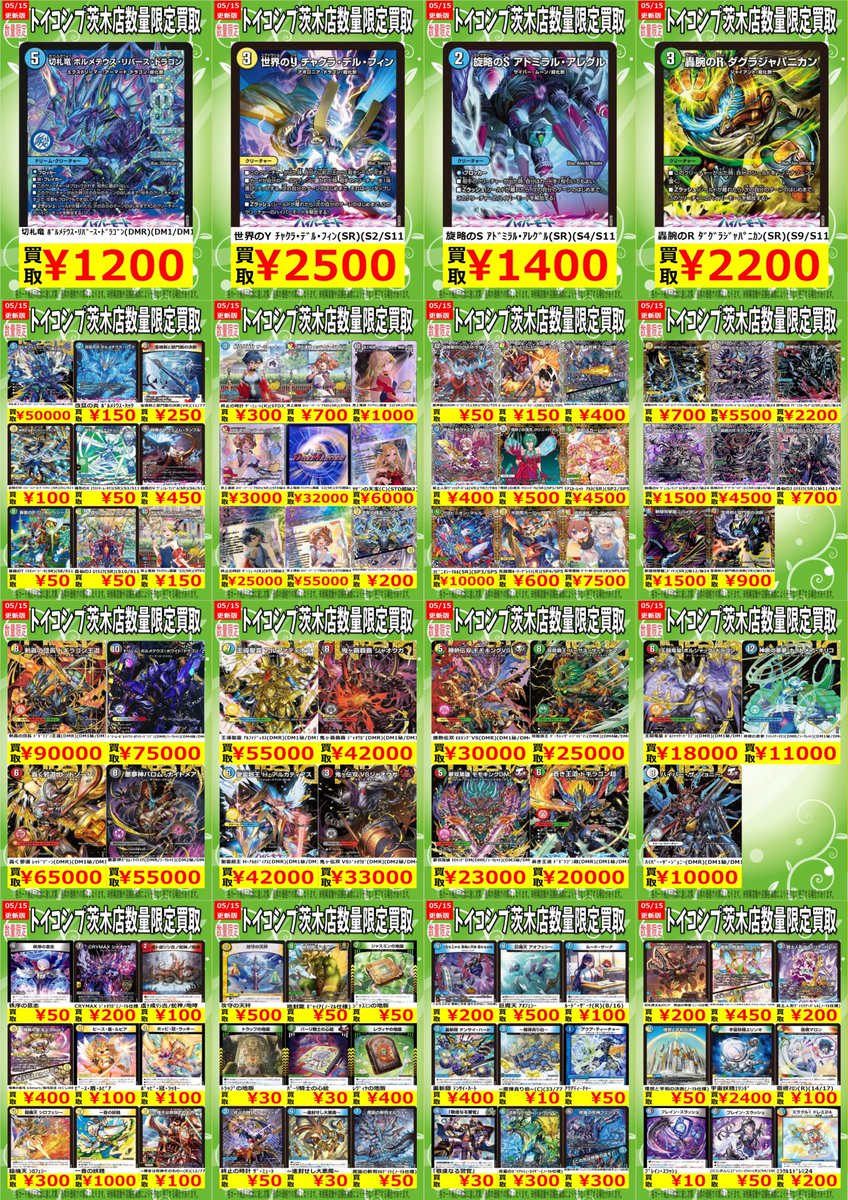 🔥🔥#デュエマ 高価買取🔥🔥 🔥🔥5/15更新Ver.🔥🔥 今週の買取表更新