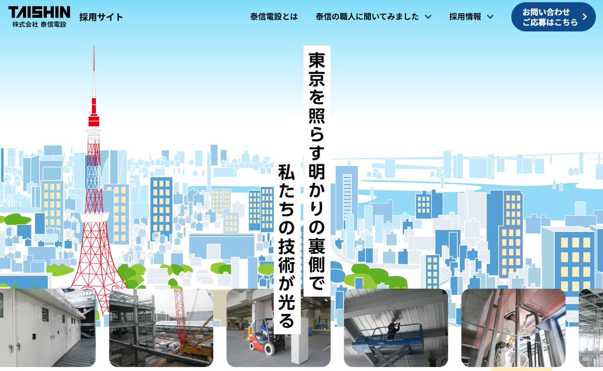 chaffflare's tweet photo. サイトの制作実績です！葛飾区の電気工事事業を行っております「泰信電設」様の採用サイトを新規構築いたしました⚡️
事業内容・募集要項、それから座談会などを通して職場の雰囲気をわかりやすく伝えられるコンテンツになっております。デザインはやさしく明るい雰囲気を伝えられるようにイラストを活用してデザインをまとめております💡