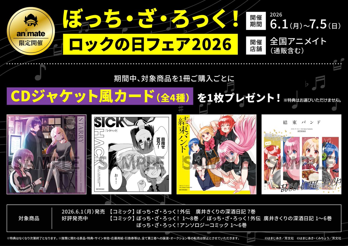 書籍フェア情報】 6/1(月)~ ぼっち・ざ・ろっく！ロックの日フェア2026