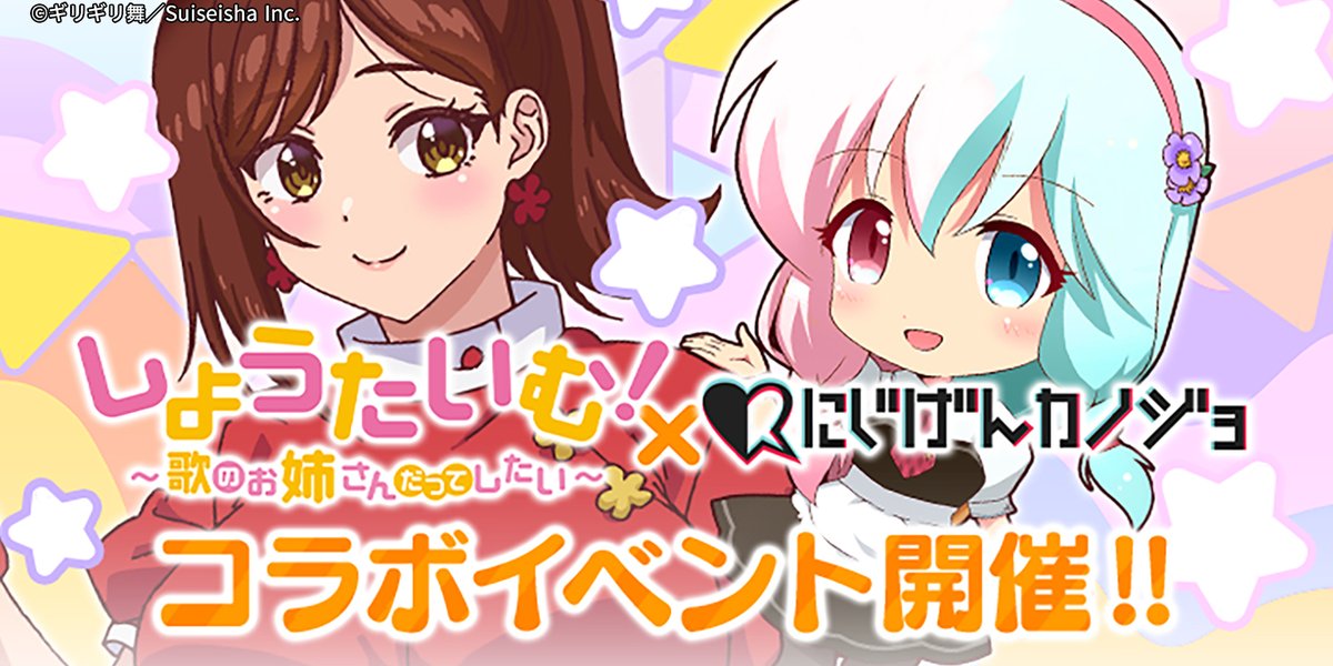 nijigenkanojyo's tweet photo. 【しょうたいむ！~歌のお姉さんだってしたい~ × にじげんカノジョ】
あの「歌のお姉さん」がにじカノの世界にやってきた⁉️まさにショウタイムなコラボが実現⭐️

みなみお姉さんとお話しが出来ちゃう❗️
豪華コラボイベントをご用意しております✨

🔽コラボ女の子
高崎三奈美
CV.#北見六花 様
@ricca_kitami

🔽コチラから
https://t.co/XVH4nTNLC0

#しょうたいむ
#にじカノ