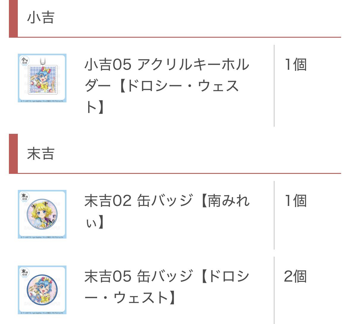Cello_Trade's tweet photo. プリパラ　まるくじ　交換　買取

譲＊小吉､末吉　ドロシー　みれぃ
求＊各種レオナ or定価＋送料

検索からお気軽にお声掛けください🌼 https://t.co/aQmqd0R8jL