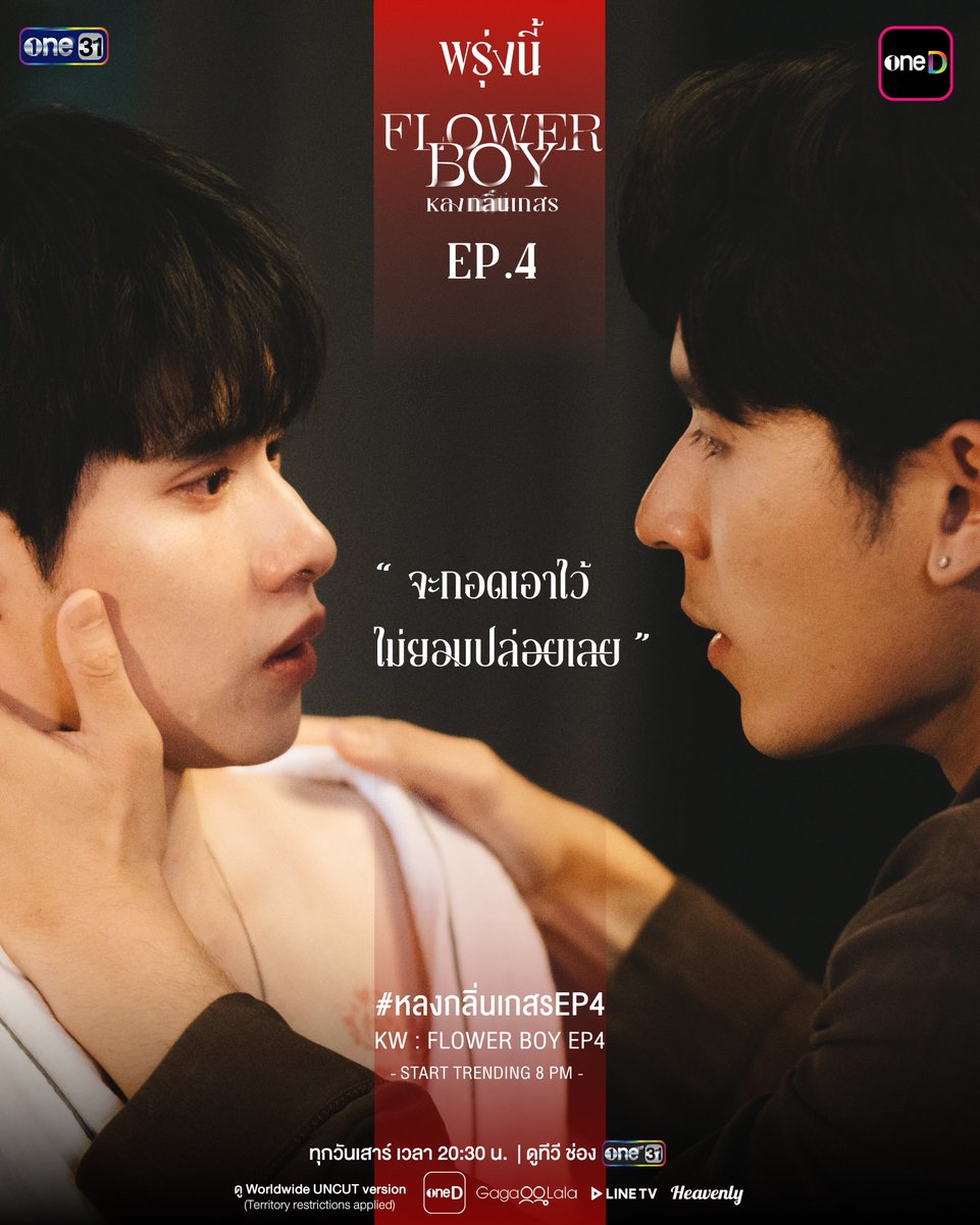 Flower Boy | หลงกลิ่นเกสร tweet media