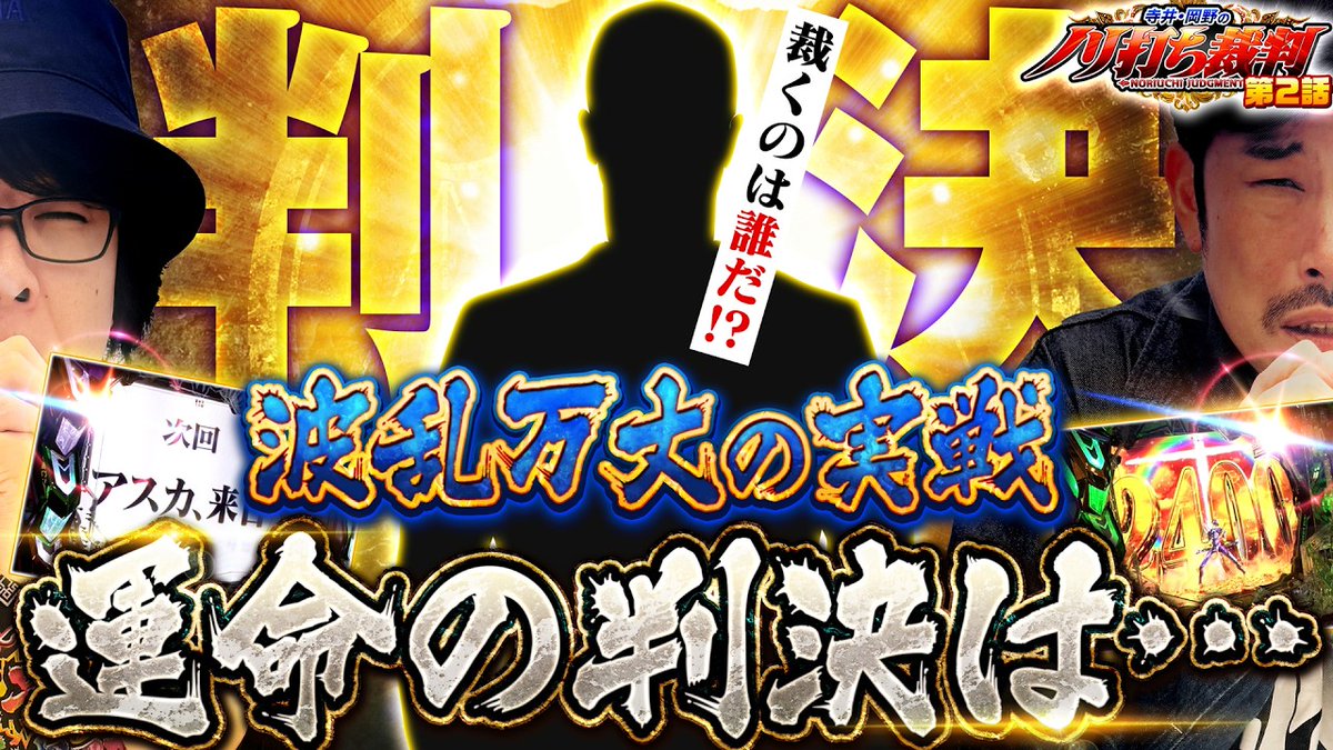 nirakuyt_ch's tweet photo. 📢【配信開始】

初回から波乱万丈🔥
激乱アオとの共戦、その判決は――！？
寺井×岡野のノリ打ち裁判、
まさかの展開連発の第2話後編👀

▶️https://t.co/XTt6Rlc1P6

#ニラク #ノリ打ち裁判 #寺井一択 #岡野陽一 #モンキーターンV #エヴァ17 https://t.co/nwfNQ2BMFc