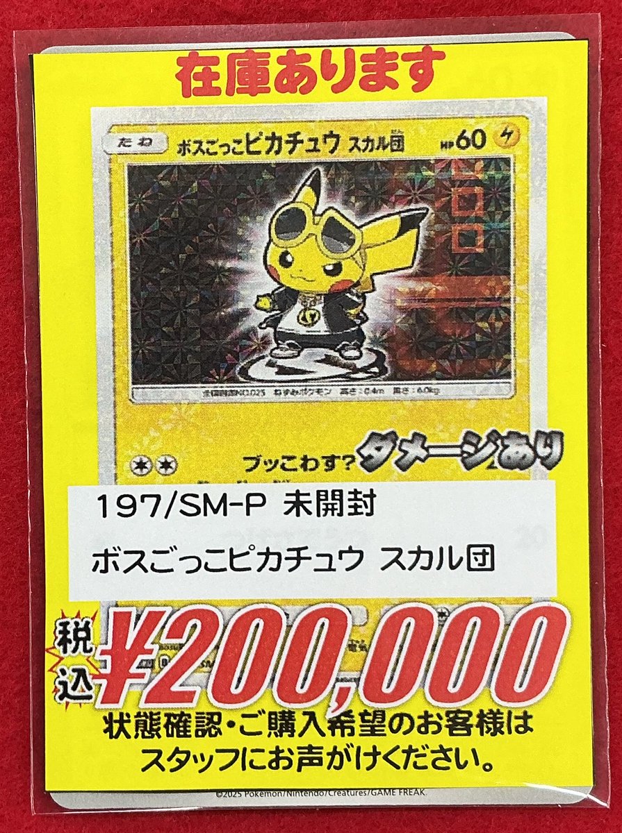 ポケカ 販売情報】 ボスごっこピカチュウ スカル団を入荷致しました