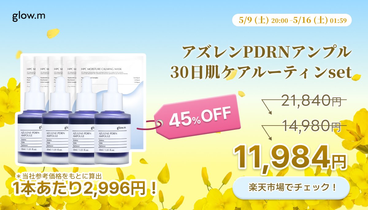 glowm_jp's tweet photo. ✨楽天神トク✨は、
16日の1時59分まで！

1本4,080円 (参考価格5,460円)のアズレンPDRNアンプルを、
1本あたり最大2,996円でお買い求めいただける
大チャンスをお見逃しなく！🌿

#楽天 #rakuten #スキンケア #glowm #グローエム