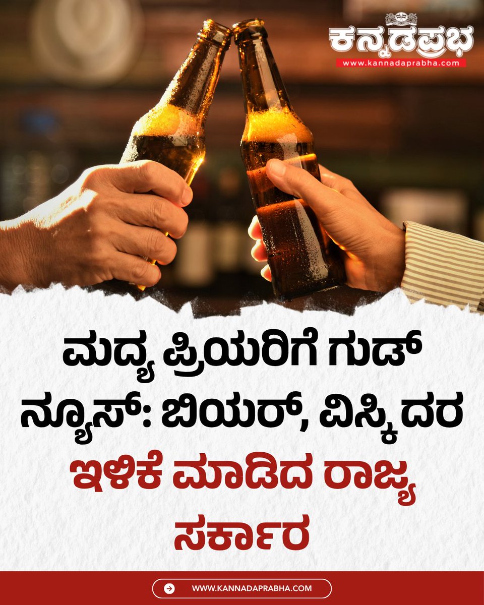 KannadaPrabha's tweet photo. ಬಿಯರ್ ಪ್ರಿಯರಿಗೆ ಗುಡ್ ನ್ಯೂಸ್! ಕರ್ನಾಟಕದಲ್ಲಿ ಮೈಲ್ಡ್ ಮತ್ತು ಲಾಗರ್ ಬಿಯರ್‌ಗಳ ಬೆಲೆಗಳು  20-25 ಶೇಕಡಾ ಇಳಿಕೆಯಾಗಿದೆ.

#KarnatakaLiquorPrices #BeerPriceDrop #WhiskeyCheaper #KarnatakaExcise #LiquorTaxCut https://t.co/jGV48iS4XB