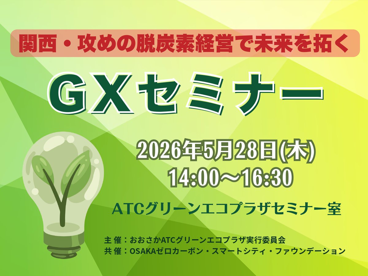 OZCaF2025's tweet photo. 【セミナーのご案内】
 脱炭素・GXに関する取り組みにご関心のある方は、ぜひ詳細をご覧ください。
▼詳細はこちら
https://t.co/viWsu0hfQ5
#脱炭素 #GX #カーボンニュートラル #OZCaF #大阪ATC https://t.co/PULOKiQ1qG