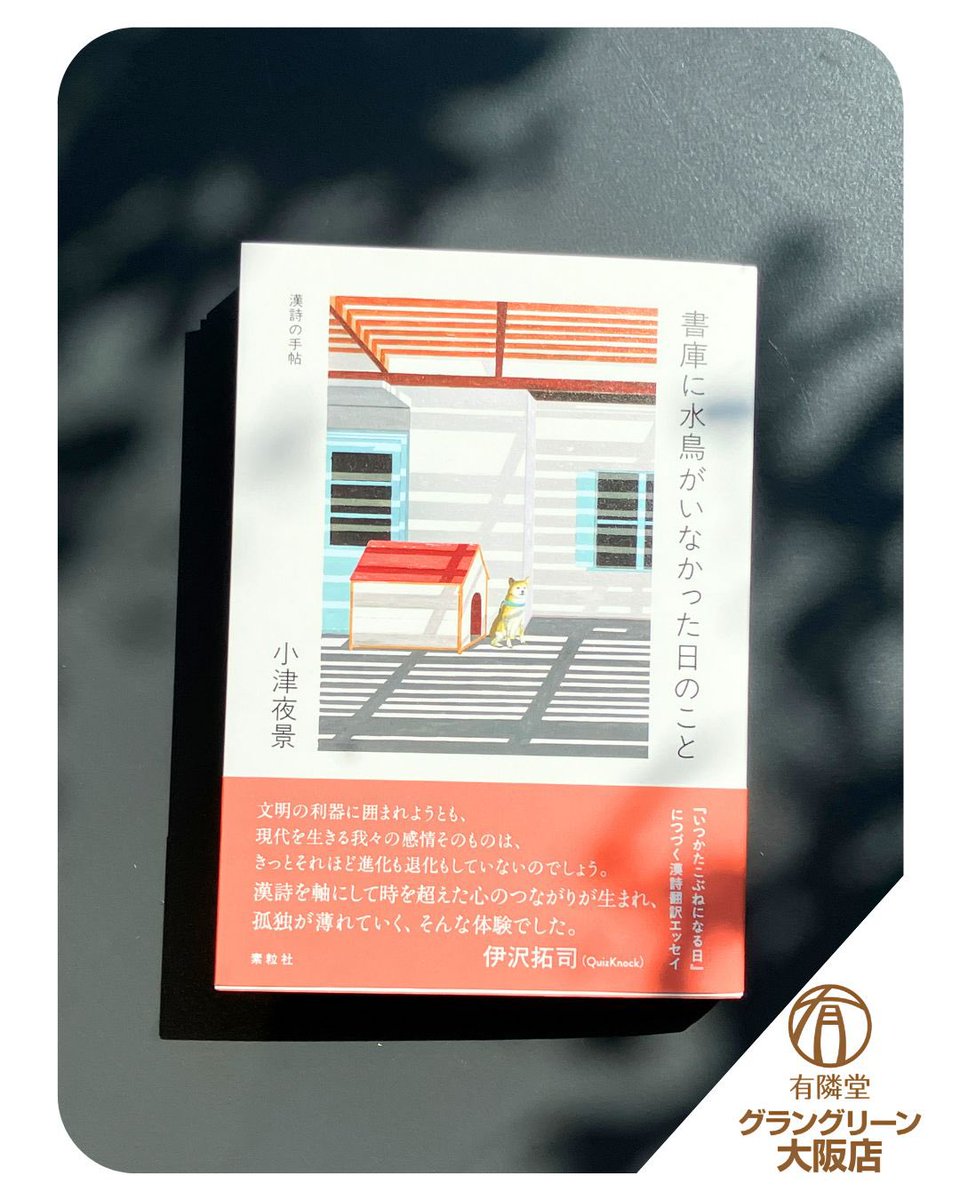 南仏・ニースと京都を行き来する俳人、小津夜景による漢詩翻訳エッセイ